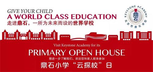 北京鼎石国际学校小学“云探校”日01