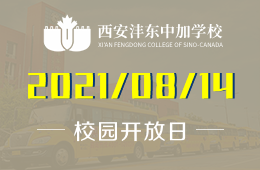 2021年西安沣东中加学校开放日邀您到校体验