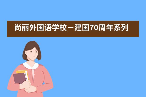 尚丽外国语学校－建国70周年系列活动之“我的家乡”图片