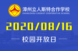 漳州立人斯特合作学校校园开放日免费预约中