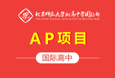 北京师范大学附属中学国际高中（AP项目）招生简章图片