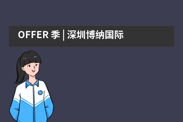 OFFER 季 | 深圳博纳国际学校2021首封录取：英国爱丁堡大学！