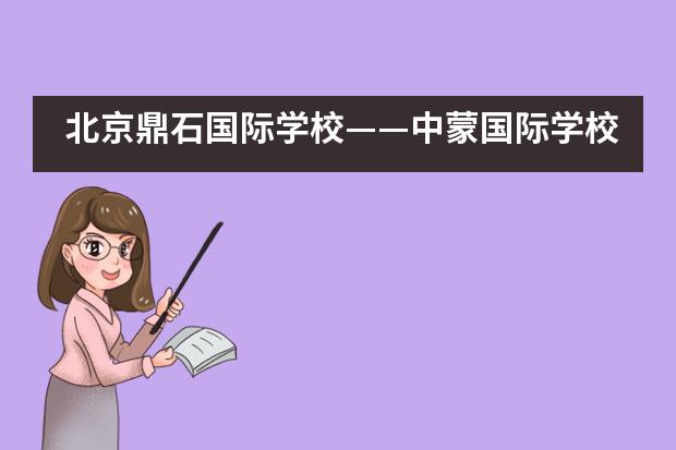 北京鼎石国际学校——中蒙国际学校协会数学竞赛图片