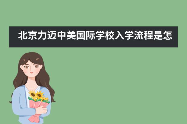 北京力迈中美国际学校入学流程是怎样的？