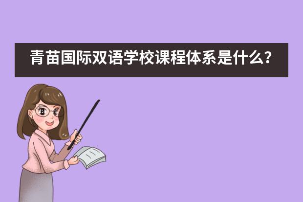 青苗国际双语学校课程体系是什么？