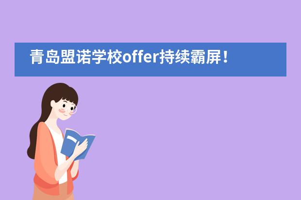 青岛盟诺学校offer持续霸屏！一天收获三枚加拿大多伦多大学offer！