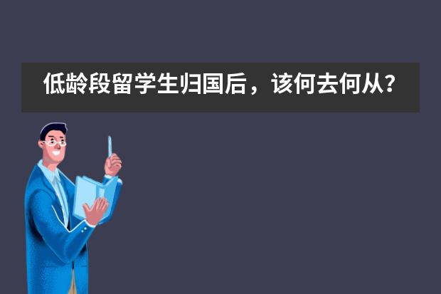 低龄段留学生归国后，该何去何从？——美联国际学校