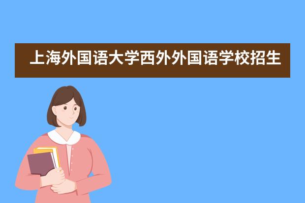 上海外國語大學(xué)西外外國語學(xué)校招生對象和條件是什么？