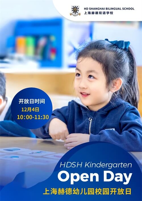 上海赫德幼儿园开放日