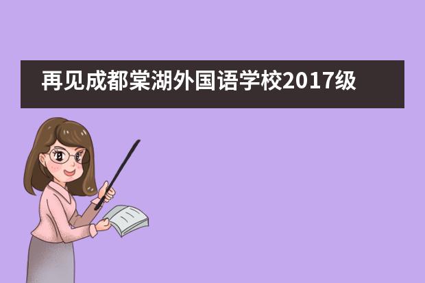 再见成都棠湖外国语学校2017级国际班，毕业季图片