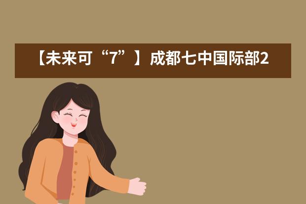 【未来可“7”】成都七中国际部29份名校录取，牛津大学面试邀请+4