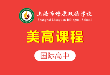 上海市燎原双语学校国际高中（美高课程）招生简章