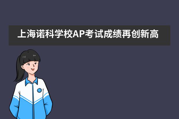 上海诺科学校AP考试成绩再创新高，17名同学获AP杰出荣誉学者称号！