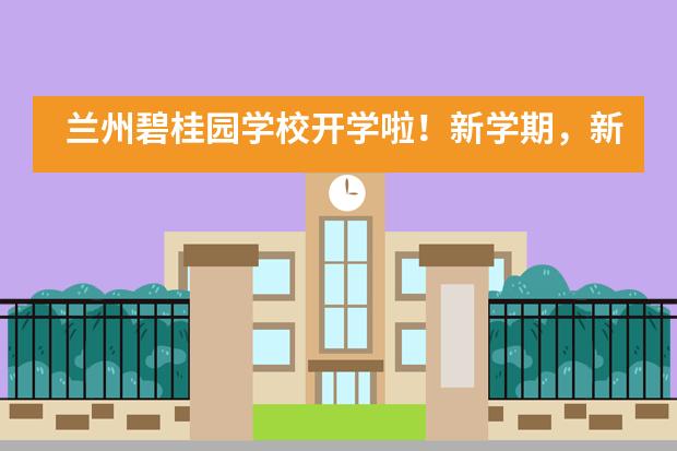 兰州碧桂园学校开学啦！新学期，新征程，“犇”向新未来！