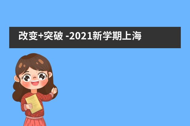 改变+突破 -2021新学期上海金苹果学校国际部教师大会