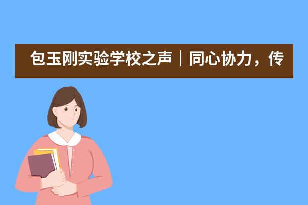 包玉刚实验学校之声｜同心协力，传递音乐的力量