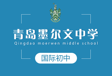 青岛墨尔文中学图片