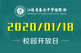 江苏省泰州中学国际部校园开放日正在火爆预约中