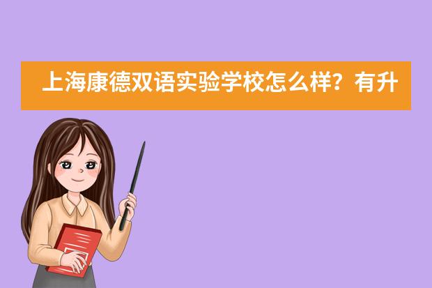 上海康德双语实验学校怎么样？有升学指导吗？