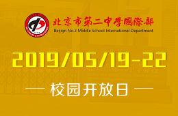 北京市第二中学国际部校园开放日活动免费报名中