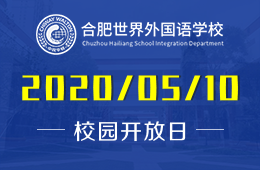 5月10日！合肥世界外国语学校幼儿园“云探校”等你！