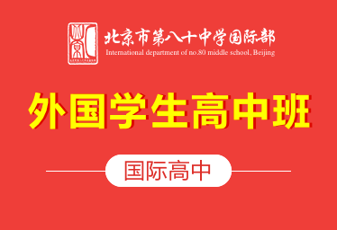 北京市第八十中學國際高中（外國學生高中班）招生簡章