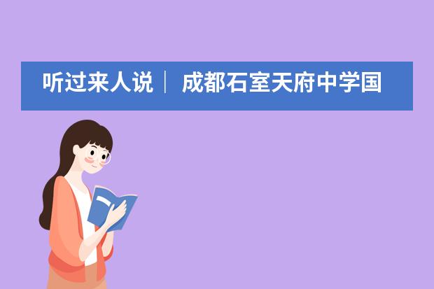 听过来人说｜ 成都石室天府中学国际部学生真实的日本留学生活 & 干货分享