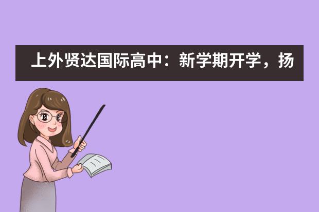 上外贤达国际高中：新学期开学，扬帆起航！