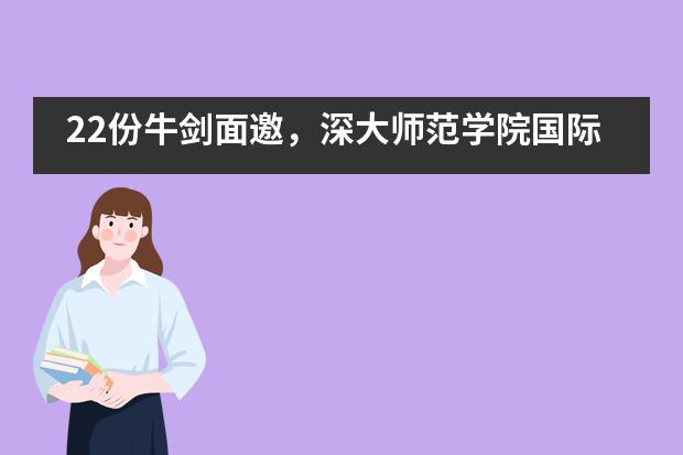 22份牛剑面邀，深大师范学院国际高中2021届申请季捷报频传！