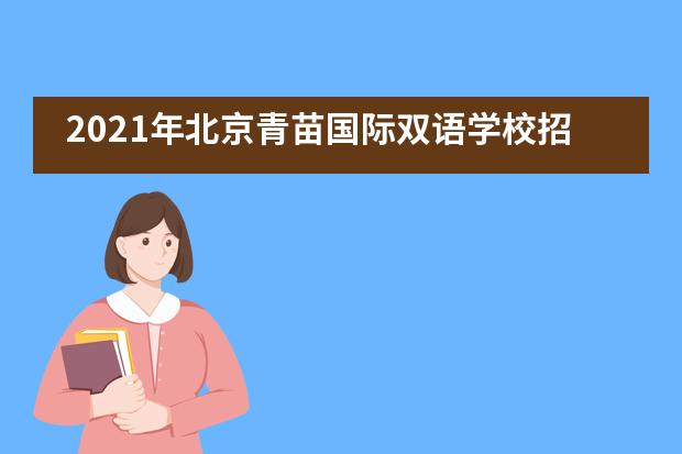 2021年北京青苗国际双语学校招生条件是什么？