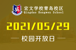 2021年宏文学校青岛校区开放日等你