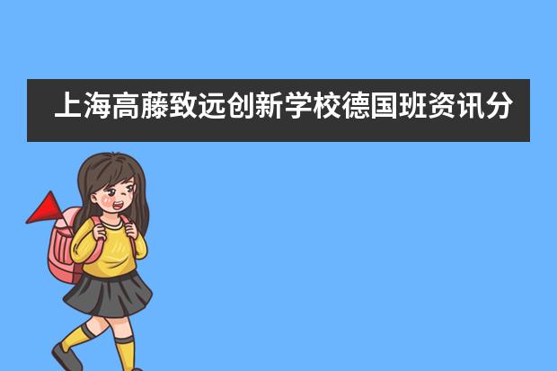 上海高藤致远创新学校德国班资讯分享：综合性大学VS应用科技大学，该如何选择？