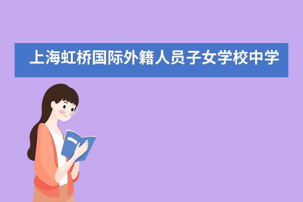 上海虹桥国际外籍人员子女学校中学部项目式学习成果展硕果累累！