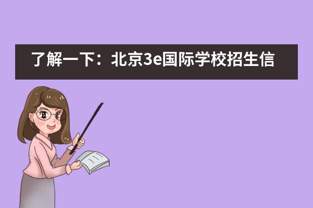 了解一下：北京3e国际学校招生信息大全