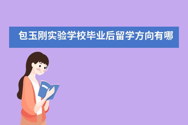 包玉刚实验学校毕业后留学方向有哪些？