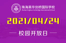 2021年珠海英华剑桥国际学校校园开放日开启预约