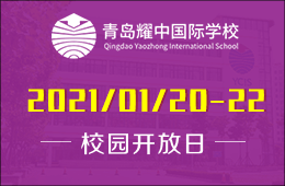 青岛耀中国际学校课程介绍会现在开启预约