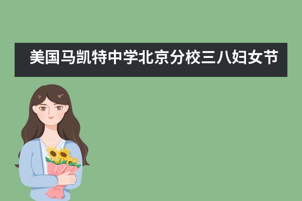 美国马凯特中学北京分校三八妇女节