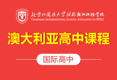 2022年北外附校朝阳双语学校国际高中（澳大利亚课程）招生简章