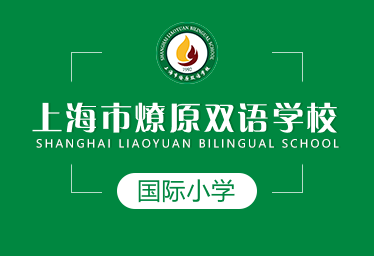 上海市燎原双语学校国际小学招生简章图片