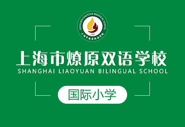 上海市燎原双语学校图片