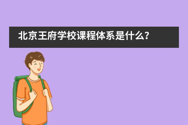 北京王府學(xué)校課程體系是什么？