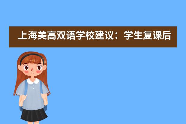 上海美高雙語學校建議：學生復課后，如何對心態(tài)和學習進行調整？