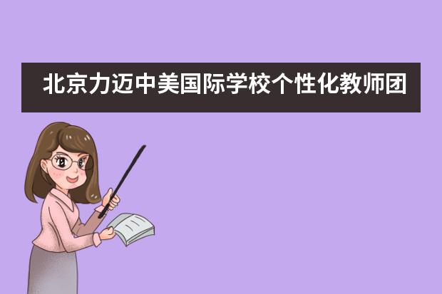 北京力迈中美国际学校个性化教师团队“我和力迈的故事”分享会