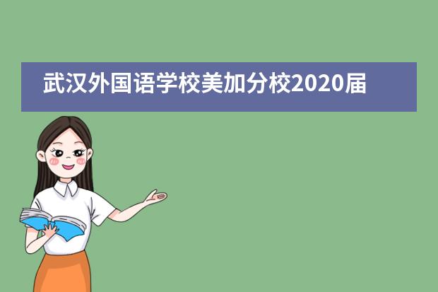 武汉外国语学校美加分校2020届高中生“云毕业典礼”