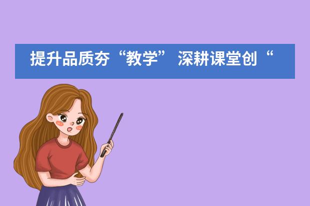 提升品质夯“教学” 深耕课堂创“优效” ——记博骏公学教研教学活动