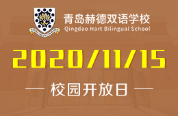 青岛赫德双语学校校园开放日免费预约