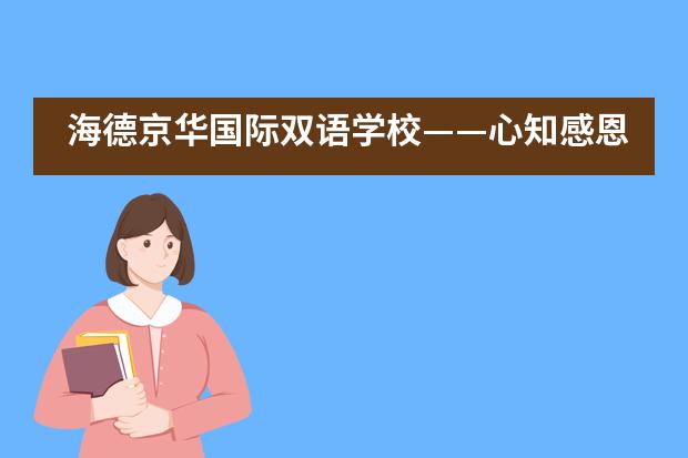 海德京华国际双语学校——心知感恩，报以美好