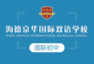 海德京華國際雙語學校國際初中招生簡章