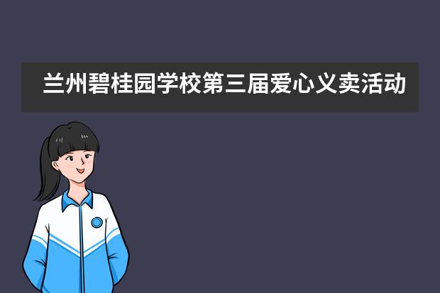 兰州碧桂园学校第三届爱心义卖活动